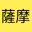 薩摩半次郎