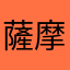 薩摩川内王