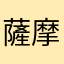 薩摩揚げ鹿児島