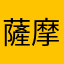 薩摩芋大臣