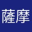 薩摩芋筋