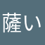 薩摩 いもん