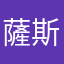 薩斯卡