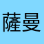 薩曼托斯