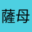 薩母爾