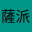 薩派司馬的法克