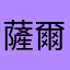 薩爾達迷