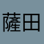 薩田