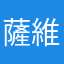 薩維爾