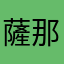 薩那.