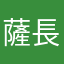薩長いも