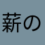 薪の王
