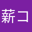 薪コン