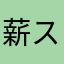 薪ストーブ使いたい…