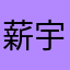薪宇星星