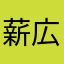 薪広井