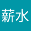 薪水小輪