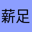 薪足りるかな？
