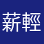 薪輕如玉