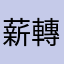 薪轉小員工