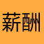 薪酬通。。