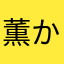 薫かおる