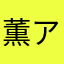 薫アート