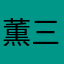 薫三浦