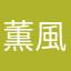 薫風之猫