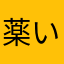 薬いっぱい