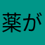 薬が見える