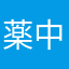 薬中kkkkkk
