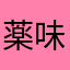 薬味そば