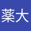 薬大王