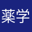薬学徒