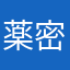 薬密輸