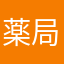 薬局関係者