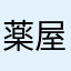 薬屋のにゃんこ