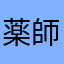 薬師丸エツコ