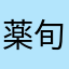 薬師 旬季