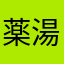 薬湯油油