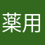 薬用、