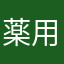 薬用クリーム