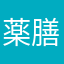 薬膳