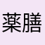 薬膳メタル