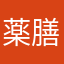 薬膳師ももくみ