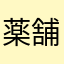 薬舗