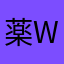 薬w