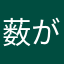 薮がらし