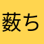 薮ちゃん